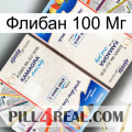 Флибан 100 Мг kamagra1